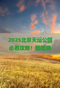 二月去北京天坛公园大型旅游团