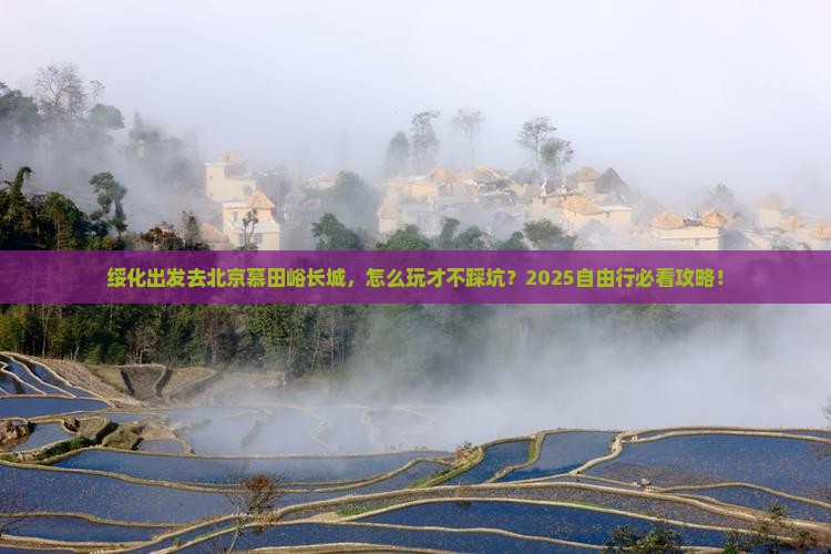 绥化到北京慕田峪长城自由行