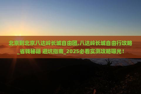 北京到北京八达岭长城自由团