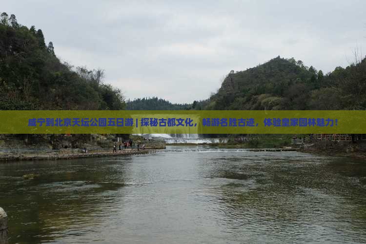咸宁到北京天坛公园五日游
