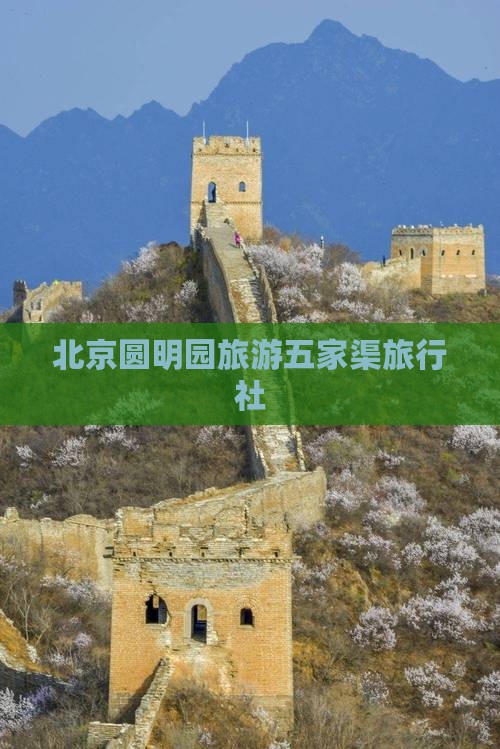 五家渠去北京圆明园遗址公园旅行社
