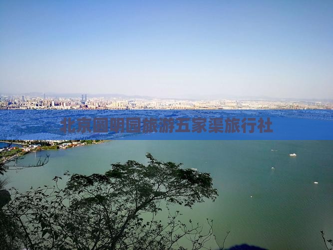 五家渠去北京圆明园遗址公园旅行社