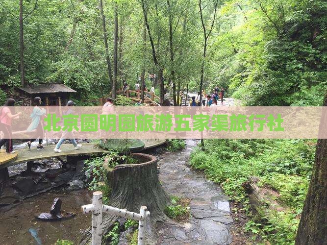 五家渠去北京圆明园遗址公园旅行社