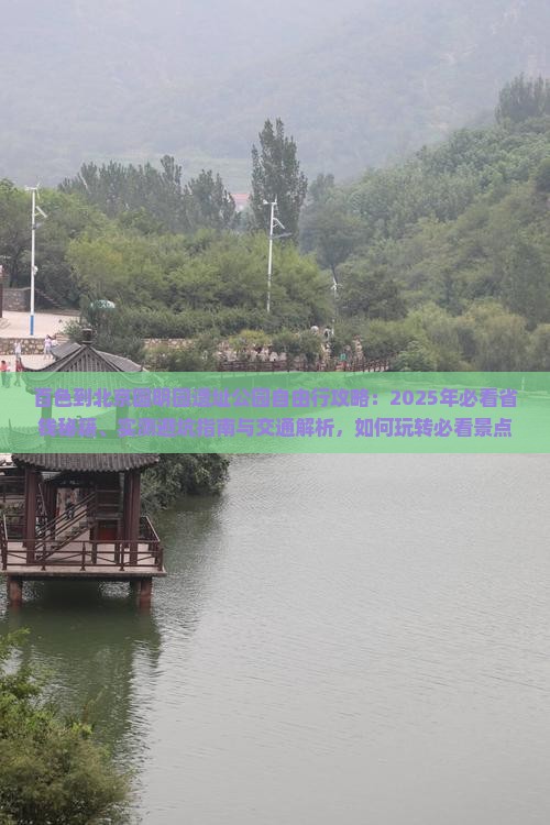 百色到北京圆明园遗址公园自由行
