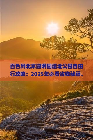 百色到北京圆明园遗址公园自由行