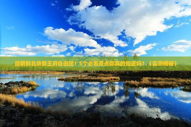 昆明到北京恭王府自由团