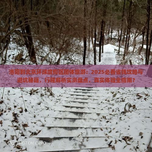 洛阳到北京环球度假区团体旅游