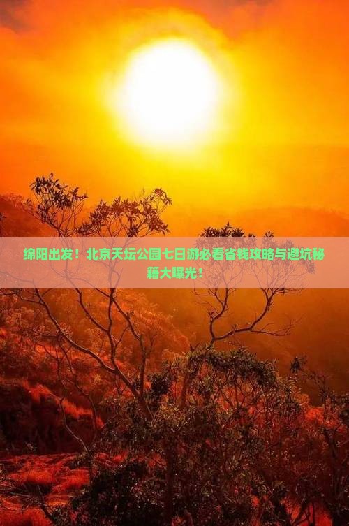 绵阳去北京天坛公园七日游