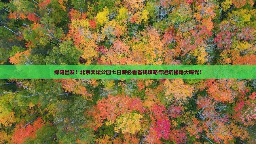 绵阳去北京天坛公园七日游