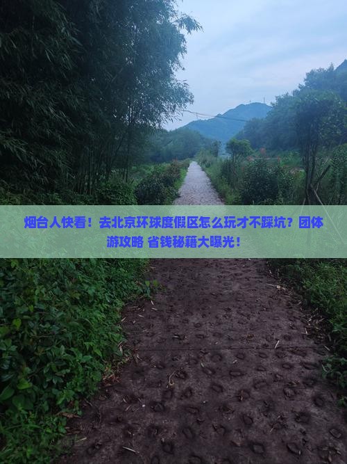 烟台去北京环球度假区团体旅游