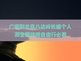 广安到北京八达岭长城个人游