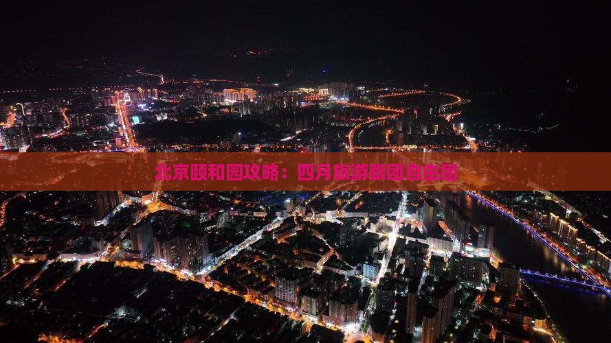 四月去北京颐和园自由团