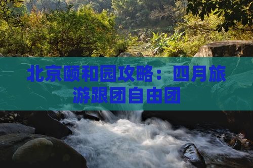 四月去北京颐和园自由团