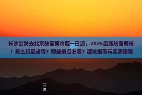 长沙去北京故宫博物院一日游