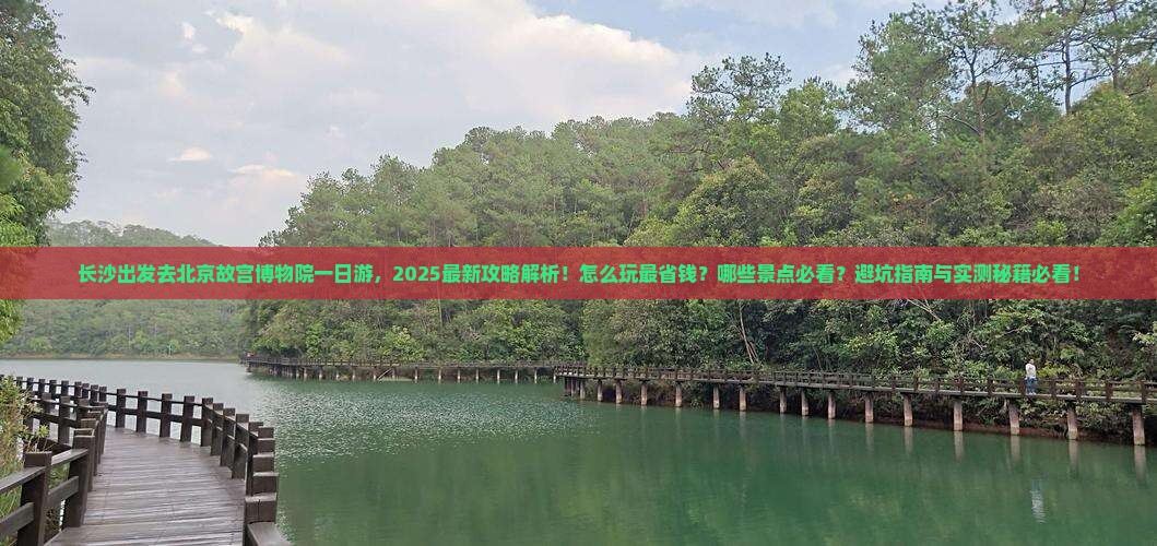 长沙去北京故宫博物院一日游