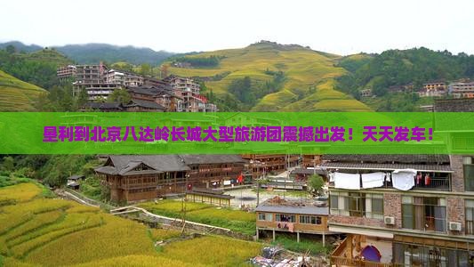 垦利到北京八达岭长城大型旅游团