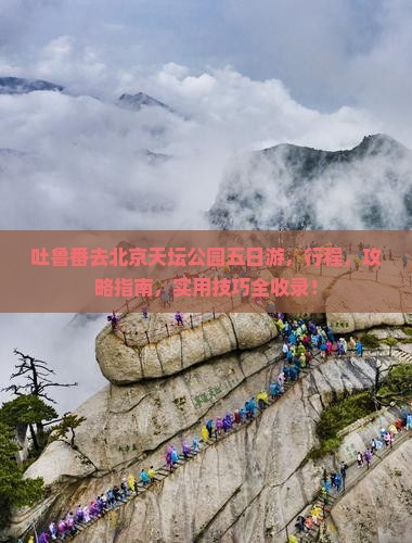 吐鲁番去北京天坛公园五日游