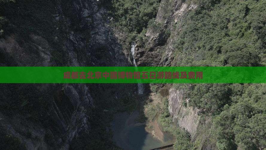 成都去北京中国国家博物馆五日游
