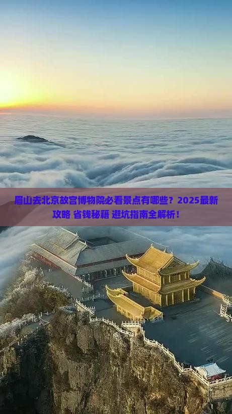 眉山去北京故宫博物院必去地