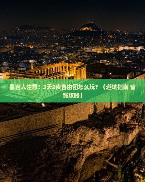 昌吉到北京环球度假区自由团