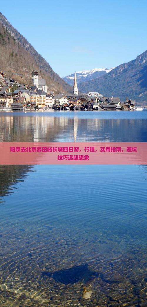 阳泉去北京慕田峪长城四日游