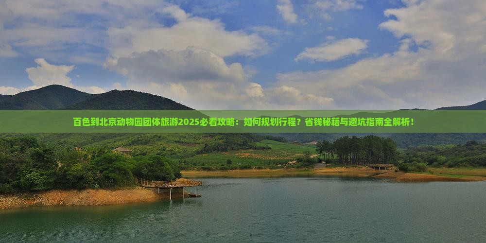 百色到北京动物园团体旅游