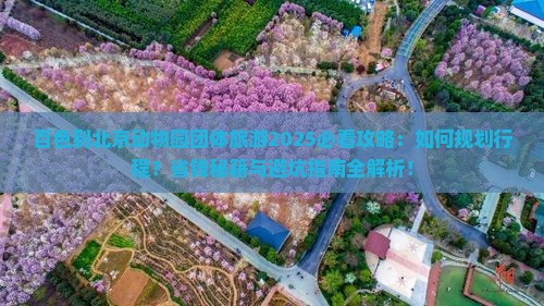 百色到北京动物园团体旅游