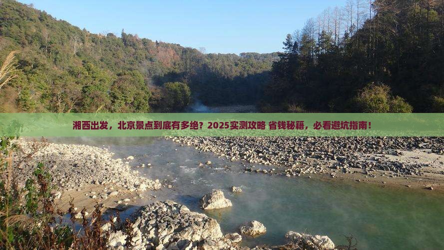 湘西到北京景点