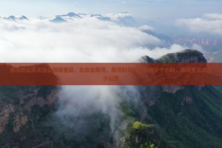 黑河到北京天坛公园哪里玩