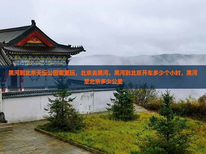 黑河到北京天坛公园哪里玩