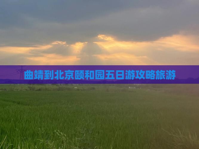 曲靖到北京颐和园五日游