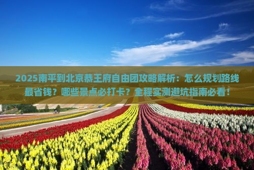 南平到北京恭王府自由团
