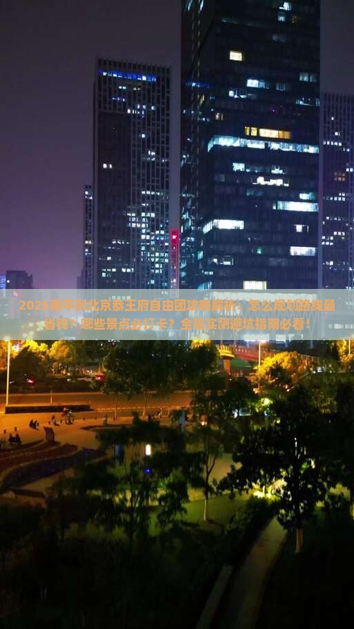 南平到北京恭王府自由团
