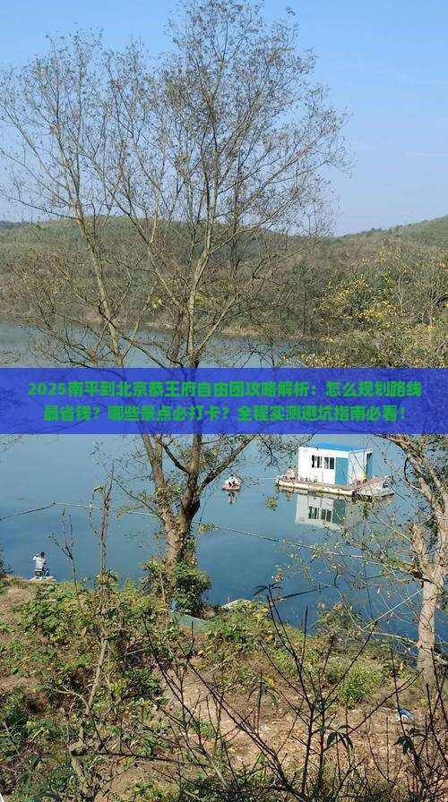 南平到北京恭王府自由团