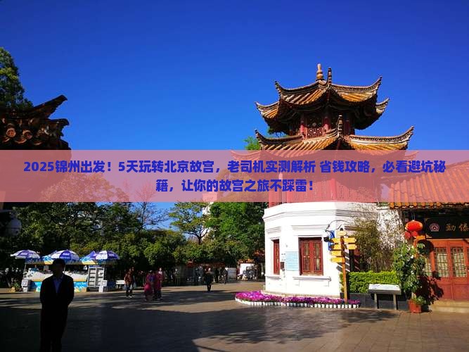 锦州到北京故宫博物院五日游