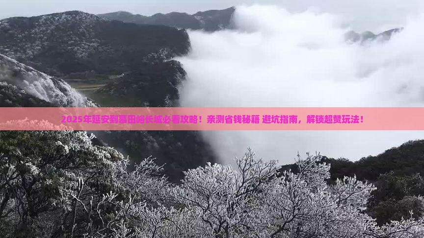 延安到北京慕田峪长城必去地