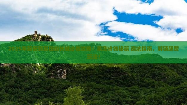 延安到北京慕田峪长城必去地