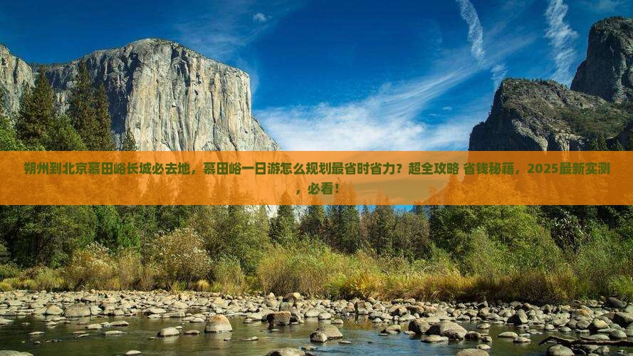 朔州到北京慕田峪长城必去地