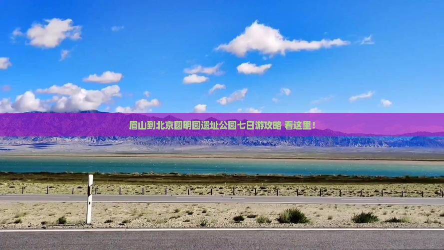 眉山到北京圆明园遗址公园七日游