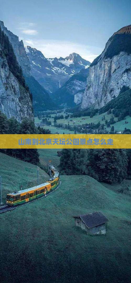 山南到北京天坛公园景点