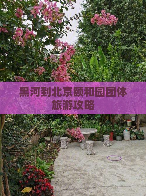 黑河去北京颐和园团体旅游