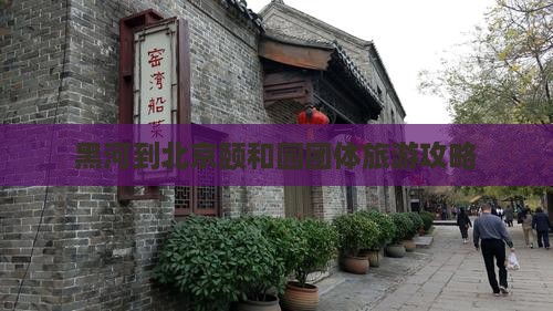 黑河去北京颐和园团体旅游