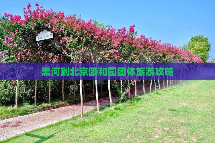 黑河去北京颐和园团体旅游