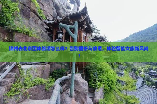 锦州去北京团体旅游
