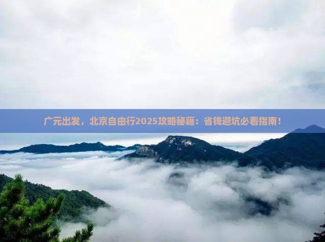 广元去北京自由行