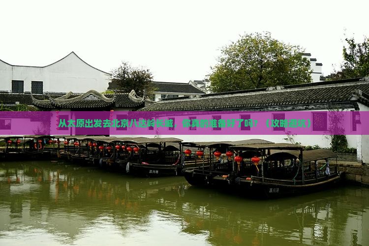 太原到北京八达岭长城旅游