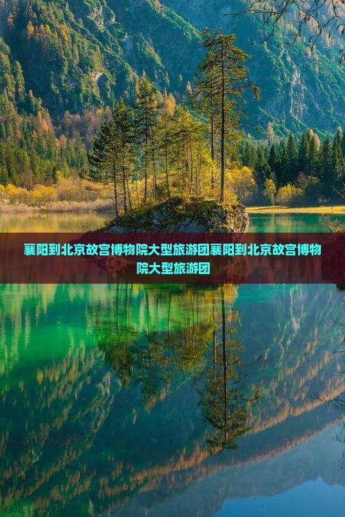 襄阳到北京故宫博物院大型旅游团