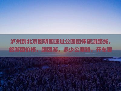 泸州到北京圆明园遗址公园团体旅游
