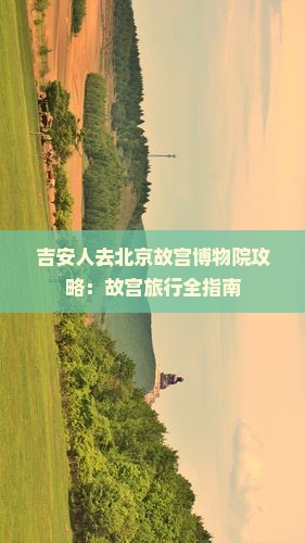 吉安去北京故宫博物院个人游