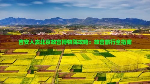 吉安去北京故宫博物院个人游